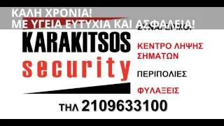 KARAKITSOS SECURITY - ΕΥΤΥΧΙΣΜΕΝΟ ΤΟ 2014
