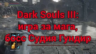 Dark Souls 3 игра за мага Босс Судия Гундир/Судья Гундир