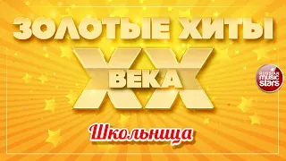 ЗОЛОТЫЕ ХИТЫ XX ВЕКА ✮ ШКОЛЬНИЦА ✮ ЕКАТЕРИНА СЕМЁНОВА ✮