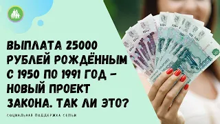 Выплата 25000 рублей рождённым  с 1950 по 1991 год - новый проект закона. Правда или вымысел?