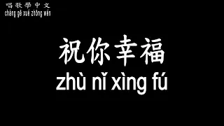 【唱歌學中文】►鳳飛飛 / 祝你幸福◀ ► Feng Fei Fei / Wish you happiness ◀『發揮你的智慧 留下你的汗珠 創造你的幸福』【動態歌詞中文、拼音Lyrics】