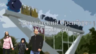 "Бандитский Оренбург" Город-56