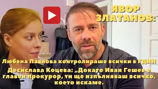 Явор Златанов: Защо Любена Павлова и адв.Десислава Коцева не са задържани