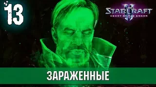 Прохождение StarCraft 2 - Heart of the Swarm [Эксперт] #13 - Зараженные