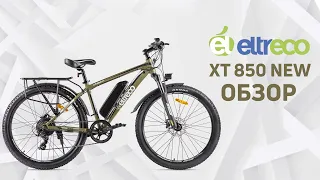 Электровелосипед Eltreco XT 850 New - топовый горный велогибрид от Эльтреко