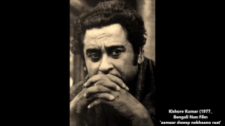Kishore Kumar - Non Film (1977) - 'aamaar deep nebhaano raat' (Bengali)