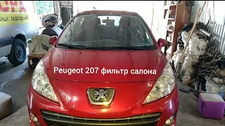 peugeot 207  фильтр салона