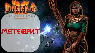 Diablo II: Resurrected - Дешевый Стартовый билд ДЛЯ НОВИЧКА Волшебница - Метеорит