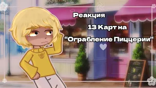 •Реакция на "Ограбление Пиццерии"》