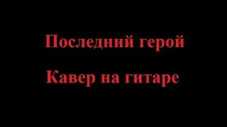 Кино - Последний герой. Кавер на гитаре