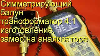 Симметрирующий Балун 4:1,изготовление, замер на анализаторе Voltage Balun 4:1