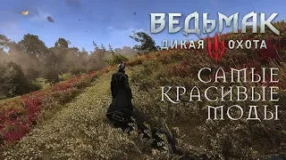 Ведьмак 3: Сборка модов «Чтоб было красиво»