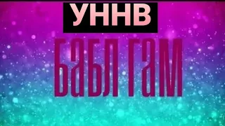 УННВ - БЕЛЫЙ БАБЛ ГАМ - 2023 - REMIX