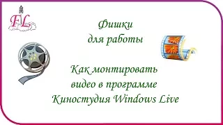 Как монтировать видео в программе Киностудия Windows Live