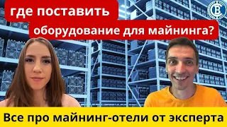 Интервью с владелицей майнинг-отеля. Нюансы размещения, стоимость, окупаемость.