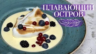 ПЛАВАЮЩИЙ ОСТРОВ, или Иль флотан🍨 Вы это должны попробовать😃 Простой десерт от Лизы Глинской😋