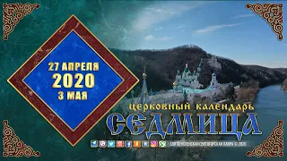 Мультимедийный православный календарь на 27 апреля — 3 мая 2020 года