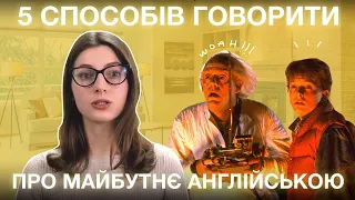 5 способів говорити про майбутнє англійською