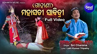 Gahani - Mahasati Sabitri (Video) - ଗାହାଣୀ - ମହାସତୀ ସାବିତ୍ରୀ | Sricharan | ସାବିତ୍ରୀଙ୍କର କରୁଣ କାହାଣୀ