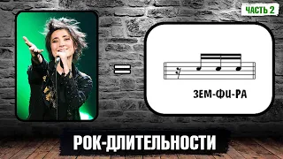 Рок-Длительности (часть 2)