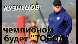 Александр Кузнецов: Чемпионом будет "Тобол". #2 / Sports True