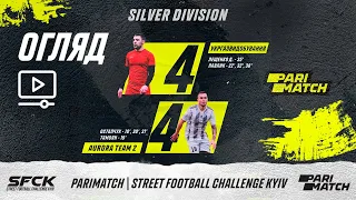 Огляд матчу | УКРГАЗВИДОБУВАННЯ 4 : 4 AURORA TEAM 2 |SFCK PARIMATCH| STREET FOOTBALL CHALLENGE