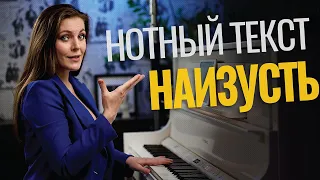 КАК выучить любой НОТНЫЙ ТЕКСТ наизусть