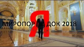 МИРОПОРЯДОК-2018