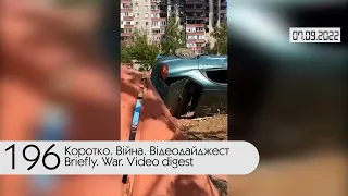 ⚔ Відеодайджест від Генштабу ЗСУ. Коротко про 196 день війни