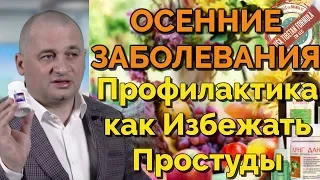 Осенние заболевания. Как избежать и профилактика. Вебинар по здоровью А. Дуйко ТФ, 29.10.19 @Duiko ​