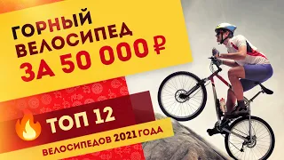 Выбираем велосипед в районе 50-55 тыс рублей в 2021 году | Топ 12 горных велосипедов