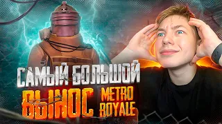 МОЙ САМЫЙ БОЛЬШОЙ ВЫНОС 😱😏 В PUBG MOBILE METRO ROYALE | МЕТРО РОЯЛЬ