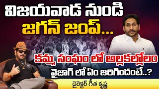 Jagan will Go To Vizag Before Elections | Kamma Community | Red Tv