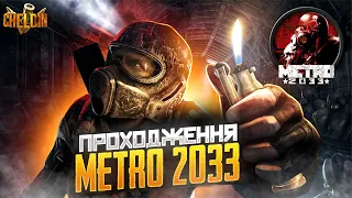 Бурбон RIP ● Блудимо по метро з Ханом ● Проходження Metro 2033 Redux  #2