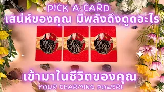 เสน่ห์ของคุณ มีพลังดึงดูดอะไรเข้ามาในชีวิตคุณ !✨ PICK A CARD : YOUR CHARMING POWER !✨