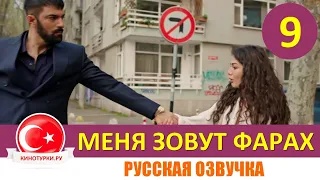 Меня зовут Фарах 9 серия на русском языке [Фрагмент №1]