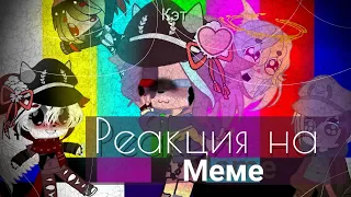 ✨🌈Реакция стран на меме✨🌈 {1/??}     _Ketmec_na~[GACHA LIFE]✨ countrygaha✨