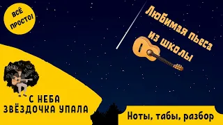 В. Козлов – «С неба звёздочка упала» на гитаре | ноты, табы, разбор