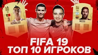 FIFA 19 - РЕАКЦИЯ НА ОФИЦИАЛЬНЫЕ РЕЙТИНГИ ИГРОКОВ / 10-1 место