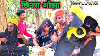 #video / छिनरा ओझा / chhinara Ojha/ 5kilo ration wale nirahu, kajal bhauji, sochan