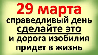 29 марта справедливый день, сделайте это, и дорога изобилия придет в жизнь