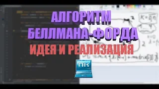 АЛГОРИТМ БЕЛЛМАНА-ФОРДА — ИДЕЯ И РЕАЛИЗАЦИЯ (ЧАСТЬ 1)