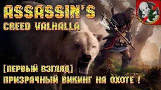 Assassin's Creed Valhalla [Первый взгляд] - Призрачный викинг на охоте!