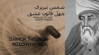 40 қонуни ишқ аз Шамси Табрезӣ چهل قانون عشق از شمس تبریزی  RULES OF LOVE: SHAMSI TABRIZI