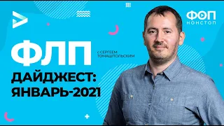 🔥Главные новости января 2021 для ФОП: новая отчетность, аренда на ЕН, ф.№ Д5 по ЕСВ,  переплаты...