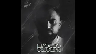 VAMI • Просто смотри