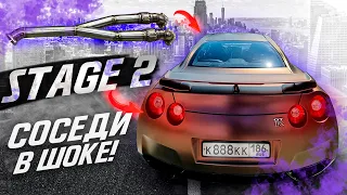 STAGE 2 Nissan GT-R | разозлил соседей новым выхлопом