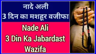 नादे अली का 3 दिन का मशहूर वजीफा | Nade Ali ka 3 din ka jabardat wazifa