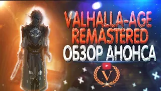 Valhalla Age Remastered Lineage 2 Обзор Анонса Сервера и Изменений