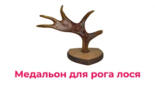 Медальон для рога лося.#медальон#рога#лось Elk horn medallion.#Medallion#horns#elk